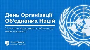 Презентація: «День ООН» (PPTX / PDF) + подарунок