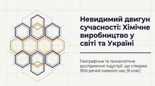 Хімічне виробництво у світі та в Україні
