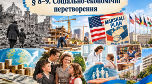 Соціально-економічні перетворення у повоєнний період (частина 1)