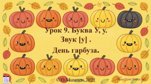 Інтерактивна презентація з навчання грамоти: «Буква У, у. Звук [у]. День гарбуза» (ПДШ, 1 клас НУШ)