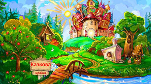 Розвага для дітей середнього дошкільного віку «В гостях у казки»