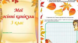 Мої осінні канікули з користю, завдання на канікули для 3 класу