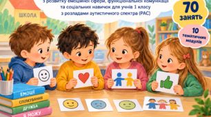 «Я СЕРЕД ІНШИХ»  Авторська корекційно-розвиткова програма з розвитку емоційної сфери, функціональної комунікації та соціальних навичок для учнів 1 класу з розладами аутистичного спектра (РАС).  70 занять — 10 тематичних модулів.