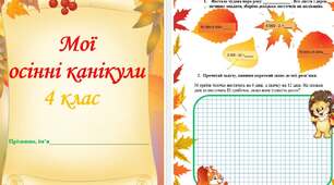 завдання на осінні канікули для 4 класу