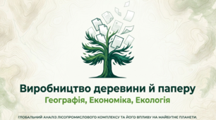 Виробництво деревини й паперу