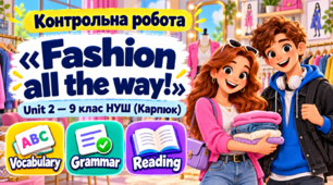 Контрольна робота «Fashion All the Way». Unit 2 - 9 клас НУШ (Карпюк)