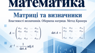 Властивості визначників. Обернена матриця. Метод Крамера