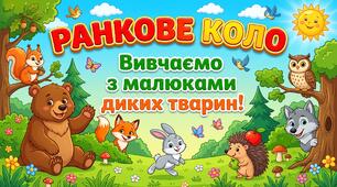 Ранкове коло на тему "Вивчаємо з малюками диких тварин"