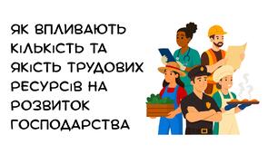 Презентація: "Як впливають кількість та якість трудових ресурсів на розвиток господарства" географія 9 клас НУШ