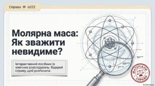 Молярна маса: Як зважити невидиме?