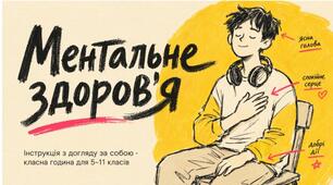Ментальне здоров'я: інструкція з догляду за собою 5-11 клас