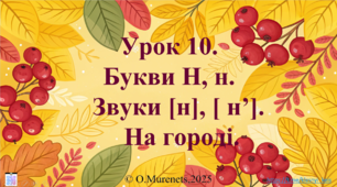 Інтерактивна презентація з навчання грамоти: «Букви Н, н. Звуки [н], [н']. На городі» (ПДШ, 1 клас НУШ)