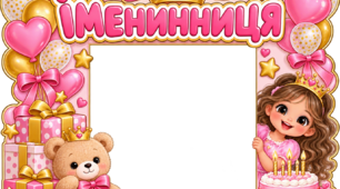 👑🎀 Фоторамка «ІМЕНИННИЦЯ» — казкова прикраса для незабутнього свята! 🎀👑