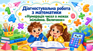 Діагностувальна робота з математики «Нумерація чисел у межах мільйона. Величини»