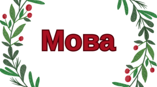 «Яка наша мова?»