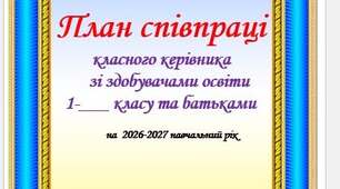 Виховний план для 1 класу на 2026-2027 н.р.