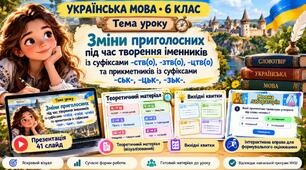 6 клас. Укр.мова ПРЕЗЕНТАЦІЯ "Зміни приголосних при творенні іменників та прикметників (-ськ-, -зьк-, -цьк-; -ств-, -зтв-, цтв-) + ПОДАРУНКИ!!!