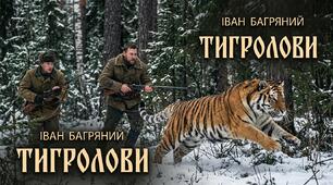 Презентація «Іван Багряний «Тигролови». Характеристика образів-персонажів»