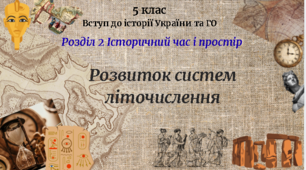 5 клас Вступ до історії та ГО Урок 9 "Розвиток систем літочислення." за модельною програмою Бурлаки О. В., Власової Н. С. та ін.