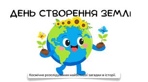 Презентація: "День створення Землі"( PPTX / PDF)