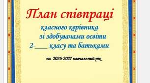 Виховний план для 2 класу на 2026-2027 н.р.