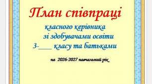 Виховний план для 3 класу на 2026-2027 н.р. за Шиян та Савченко