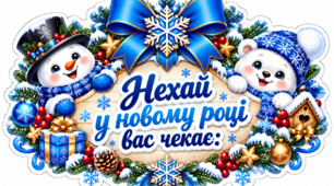 НОВОРІЧНІ СНІЖИНКИ З ПОБАЖАННЯМИ «НЕХАЙ У НОВОМУ РОЦІ ВАС ЧЕКАЄ…»