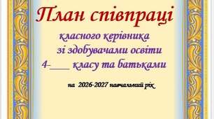 Виховний план для 4 класу на 2026-2027 н.р. за Шиян та Савченко