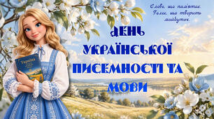 День української писемності та мови Презентація "Слово, що пам’ятає.  Голос, що творить майбутнє." 5-11 кл