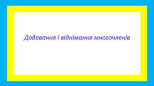 Додавання і віднімання многочленів
