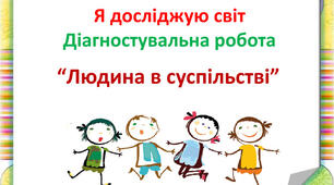 Людина серед людей (за Т.Гільберг)