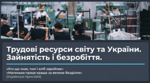 Трудові ресурси світу та України. Зайнятість і безробіття
