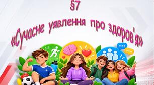 Сучасне уявлення про здоров'я