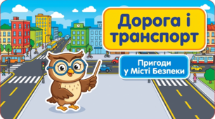 🚦 «Дорога і транспорт. Номери телефонів екстрених служб»