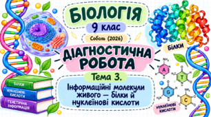 Тема 3. Інформаційні молекули живого — білки й нуклеїнові кислоти
