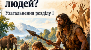 «Узагальнення з розділу І “Життя людей у первісні часи”» | 6 клас | Історія | НУШ