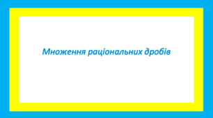 Множення раціональних дробів 1