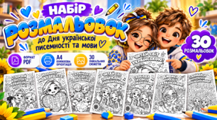 День української писемності та мови (розмальовки)