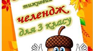 Завдання на осінні канікули для 3 класу