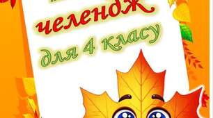 Завдання на осінні канікули для 4 класу