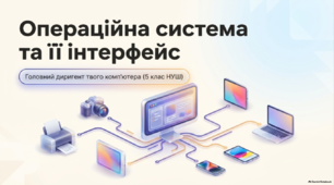Операційна система та її інтерфейс — презентація з інформатики, 5 клас НУШ