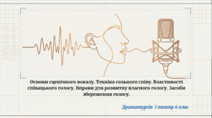 Основи сценічного вокалу. Техніка сольного співу. Властивості співацького голосу. Вправи для розвитку власного голосу. Засоби збереження голосу.