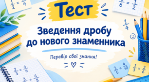 Зведення дробу до нового знаменника (Інклюзія)