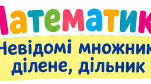 Робочий аркуш " Невідомий множник, ділене, дільник"