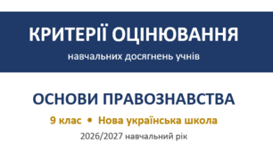 Критерії оцінювання основи правознавства 9 клас НУШ