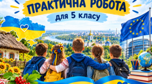 ПРАКТИЧНА РОБОТА «Моя Україна — вільна, європейська, неповторна!»