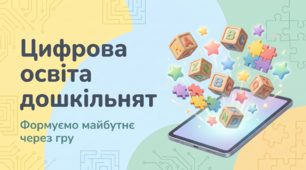 Презентація для вихователів ЗДО "Цифрова освіта дошкільнят. Формуємо майбутнє через гру""