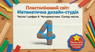 Число і цифра 4 РОСТОК