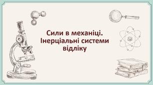 9.Сили в механіці.Інерціальні системи відліку. 