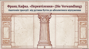 Зображення відчуження особистості в новелі «Франца Кафки "Перевтілення"